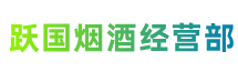 新余市跃国烟酒经营部